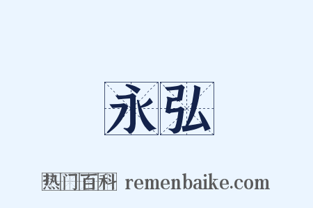 永弘是什么意思的图片